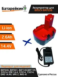 Аккумулятор для шуруповерта BOSCH 14.4V 2.6Ah Li-Ion + ЗУ