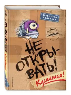 Не открывать! Кусается!