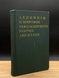 Ленинизм и мировое революционное рабочее движение