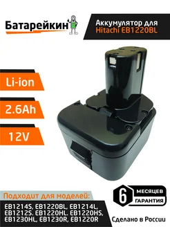 Аккумулятор 12V 2.6Ah Li-ion для Hitachi EB1214S