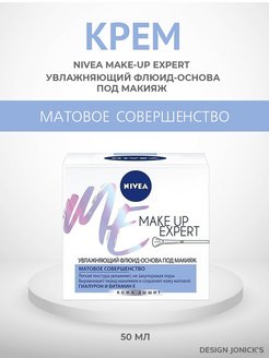 Нивея крем под макияж. Нивея под макияж.