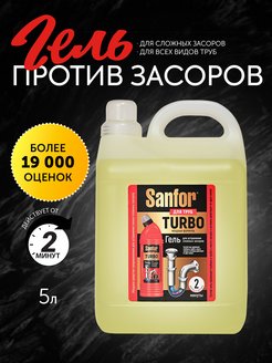 Гель для устранения сложных засоров, 5 л Sanfor 166655622 купить за 427 ₽ в интернет-магазине Wildberries