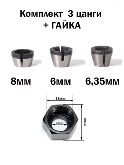 Цанговый патрон 8 6 6, 35 мм гравера цанга для фрезера