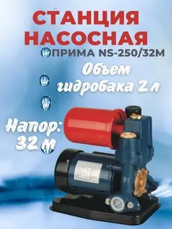 Насосная станция NS-250 32M, насос для воды