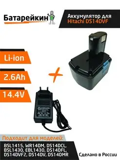 Аккумулятор для шуруповерта HITACHI 14.4V 2.6Ah Li-ion + ЗУ