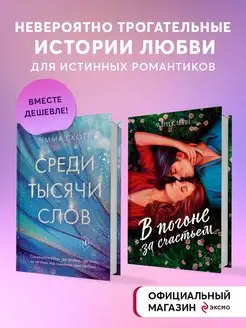 Комплект из 2 книг. В погоне за счастьем + Среди тысячи