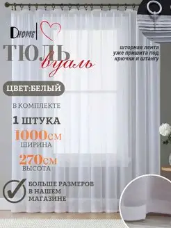 Тюль Вуаль белая в гостиную 1000 на 270