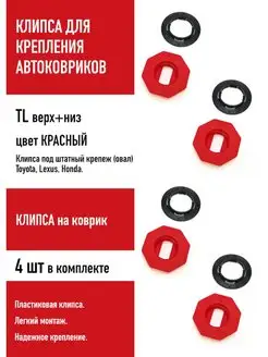 Клипса TL для крепления ковриков Toyota, Lexus, 4 шт