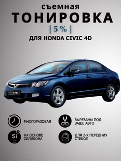 Тонировка съемная силиконовая Honda Civic 4D