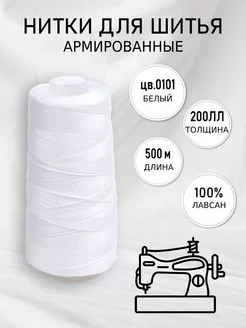 Нитки для шитья армированные 200ЛЛ цв.0101