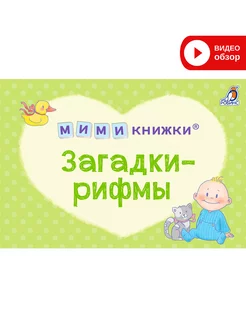 МИМИкнижки Загадки-рифмы