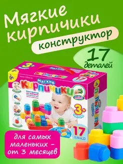 Конструктор Мягкие кирпичики мини для малышей 17 деталей