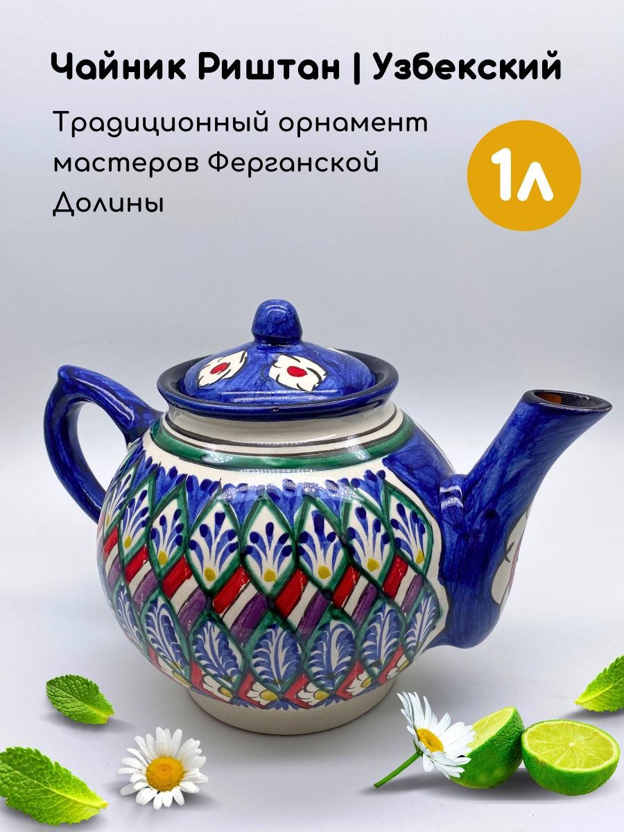 Узбекские л. Чайник узбекский заварочный. Заварочный чайник Узбекистан. Керамический казан. Казан из керамика.