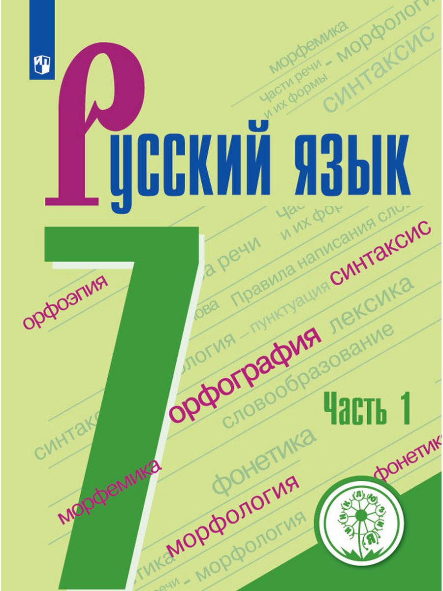 Русский язык 7