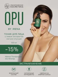 OPU by Irena Тоник для лица увлажняющий с витамином С