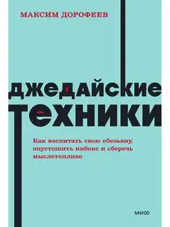 Джедайские техники. Как воспитать свою обезьяну