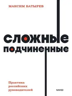 Сложные подчиненные. Практика российских руководителей