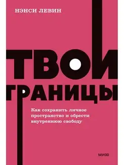 Твои границы. Как сохранить личное пространство