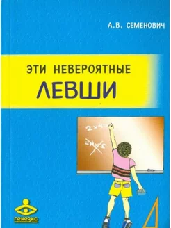 Эти невероятные левши