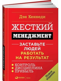 Жесткий менеджмент. Заставьте людей работать на результат