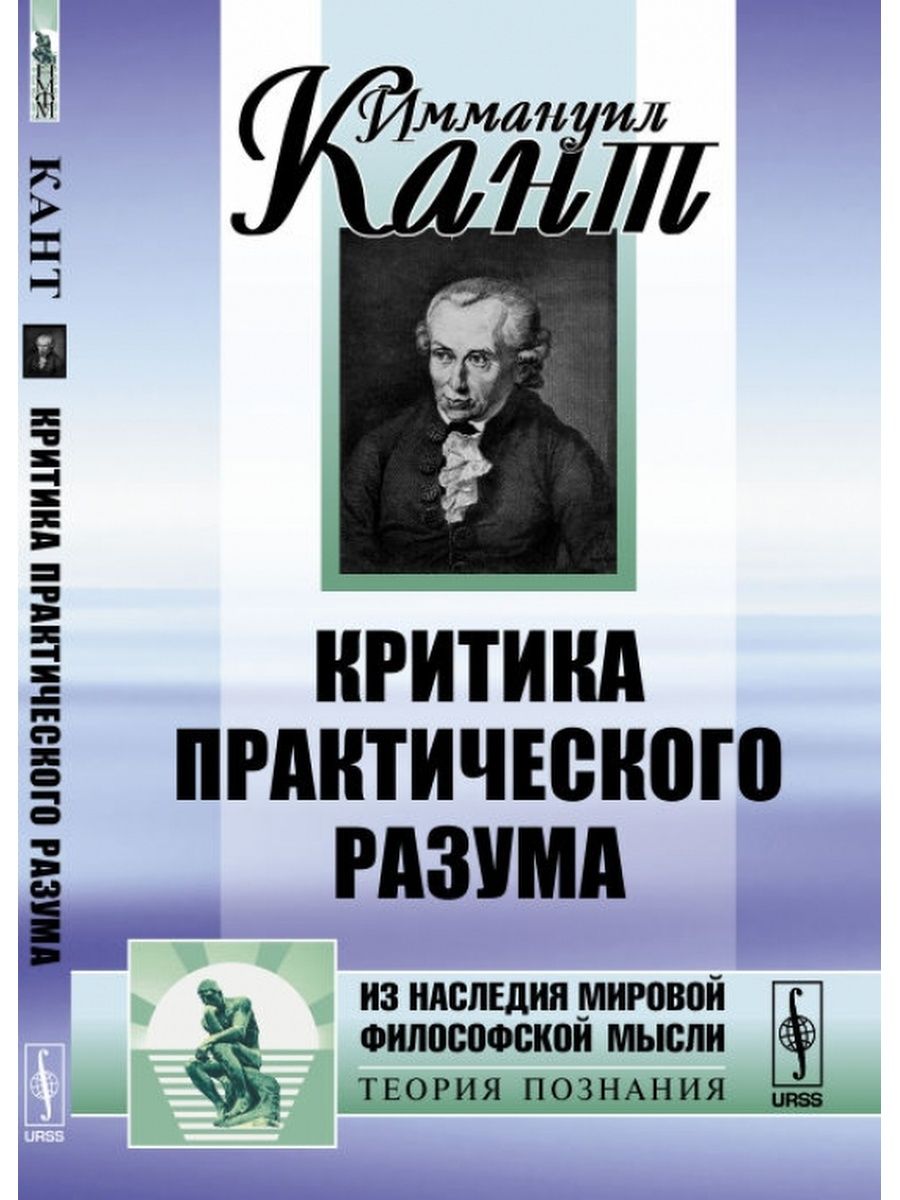 Критика практического разума книга