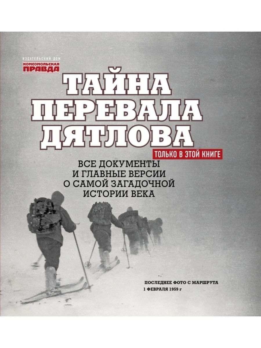 Тайна ли. Перевал Дятлова книга Комсомольская правда. Николай Андреев тайна перевала Дятлова. Тайна перевала Дятлова книга. Перевал Дятлова тайна девяти.