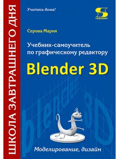 Учебник-самоучитель по трехмерной графике в Blender 3D