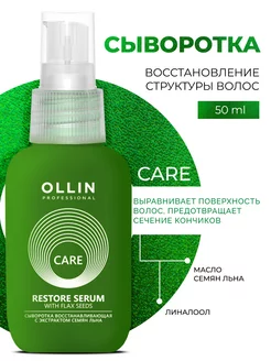 Сыворотка для волос восстанавливающая Ollin Care