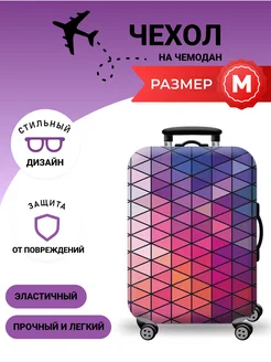 Чехол на чемодан M