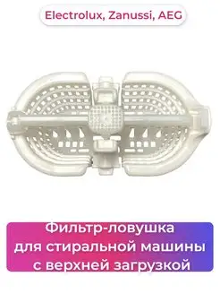 Фильтр для стиральной машины Electrolux, Zanussi, AEG