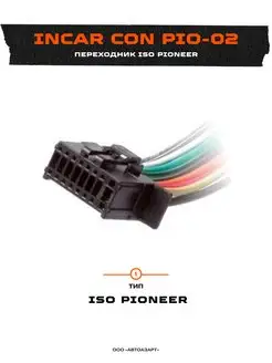 Переходник ISO Pioneer (CON PIO-02)