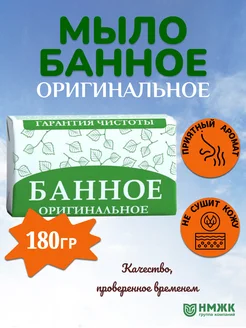 Мыло туалетное Оригинальное банное 180гр