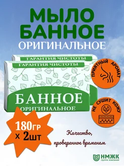 Мыло туалетное Оригинальное банное 180гр * 2 штуки