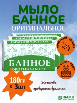 Мыло туалетное Оригинальное банное 180гр * 3 штуки