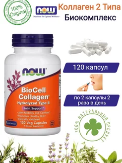 Коллаген 2 Типа Collagen BioCell Type II нау фудс 120 капсул