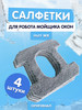 Комплект тряпок для робота мойщика W8 4шт (SQ3) черные бренд HUTT продавец Продавец № 684016