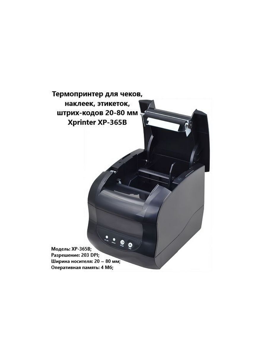 Xprinter 365b программа для этикеток. Термопринтер для печати этикеток Xprinter XP-365b. Xprinter XP-365b заправка ленты. Xprinter q200. Xprinter XP-365b шаблон Озон.