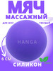 Мяч для мфр массажа силиконовый твердый бренд HANGA продавец Продавец № 226476