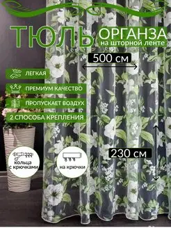 Тюль органза 500Х230