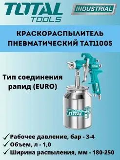 Краскораспылитель пневматический TAT11005