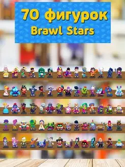 Фигурки Brawl Stars