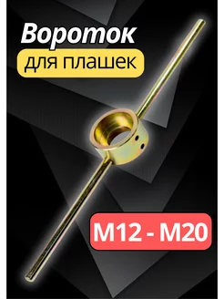 Плашкодержатель М12-М20 вороток для плашки