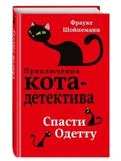 Детский детектив. Спасти Одетту (#6)