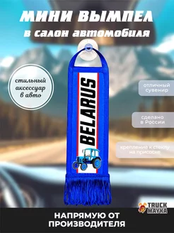 Вымпел МТЗ Беларус