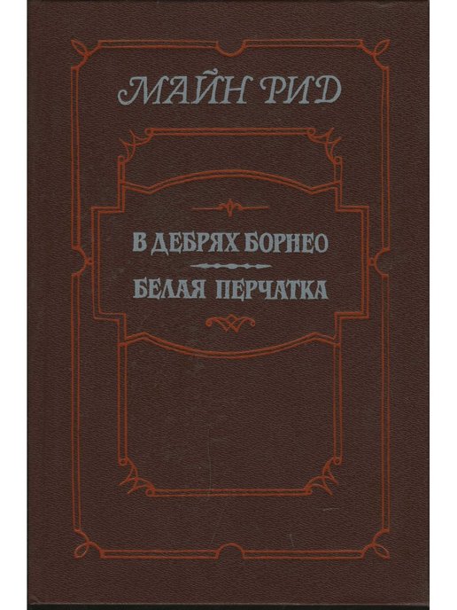 Краткое содержание белая перчатка майн Рид. Перчатка книга. Майн Рид белая перчатка. Белая перчатка. Рид т.м..