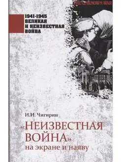 "Неизвестная война" на экране и наяву