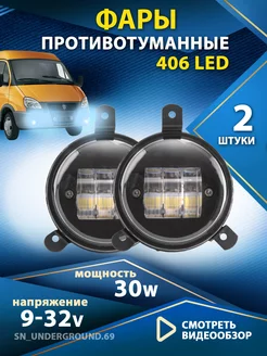 Противотуманные фары 406 LED светодиодные led туманки 2 шт