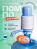 Помпа для воды 19 литров на бутыль механическая ручная бренд Molnix продавец Продавец № 226804
