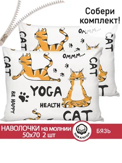 Наволочка 50х70 на молнии 2шт бязь Yogacat