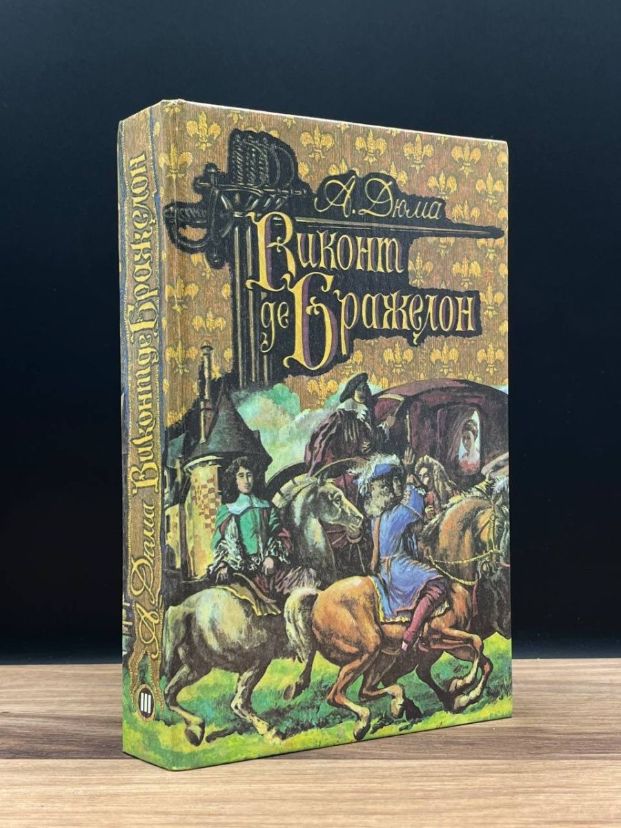 Читать книгу виконт книга 3. Виконт де Бражелон 1978. Виконт де Бражелон еда.